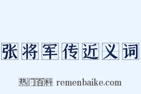 张将军传近义词是什么意思的图片